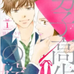 【男子高生の嫁】全巻無料で漫画を読む方法!読み放題で安全に一気読み