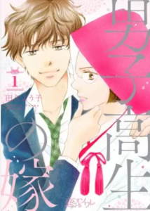 【男子高生の嫁】全巻無料で漫画を読む方法！読み放題で安全に一気読み