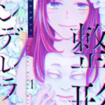 【整形シンデレラ】全巻無料で漫画を読む方法!読み放題で安全に一気読み