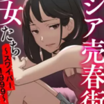 【アジア売春街の少女たち】全巻無料で漫画を読む方法!最新刊まで安全に一気読み