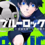 【ブルーロック】全巻無料で漫画を読めるか調査!12巻まで安全に一気読み