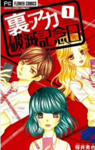 【裏アカ破滅記念日】全巻無料で漫画を読む方法！マイクロ版の最新話を安く読む方法も