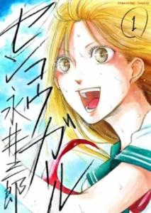 【センコウガール】全巻無料で漫画を読めるか調査！最新刊まで安全に一気読み