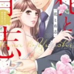 【花と有志】全巻無料で漫画を読む方法!1~3巻を一気読み