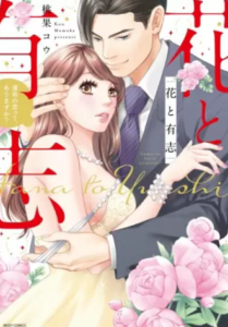 【花と有志】全巻無料で漫画を読む方法！1～3巻を一気読み