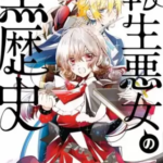 【転生悪女の黒歴史】全巻無料で漫画を読む方法!5巻まで安全に一気読み