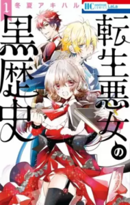 【転生悪女の黒歴史】全巻無料で漫画を読む方法！5巻まで安全に一気読み