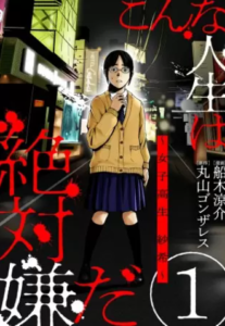 【こんな人生は絶対嫌だ】全巻無料で漫画を読む方法！最新話の先行配信も