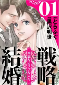 【戦略結婚 ～華麗なるクズな人々～】全巻無料で漫画を読む方法！最新話の先行配信も