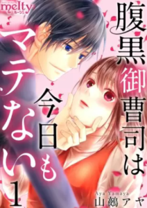 【腹黒御曹司は今日もマテない】全巻無料で漫画を読めるか調査！1～4巻の最後まで安全に