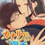 【カナリアの四季】全巻無料で漫画を読む方法!1巻の最後まで安全に