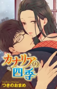 【カナリアの四季】全巻無料で漫画を読む方法！1巻の最後まで安全に