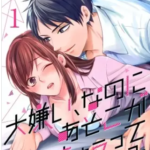 【大嫌い、なのにあそこがきゅぅってなる】全巻無料で漫画を読む方法!読み放題で安全に一気読み