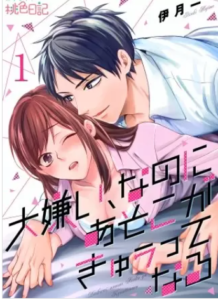 【大嫌い、なのにあそこがきゅぅってなる】全巻無料で漫画を読む方法！読み放題で安全に一気読み
