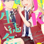 【ヤンキーJKとワケあり生徒会長】全巻無料で漫画を読めるか調査!1~4巻の最後まで安全に