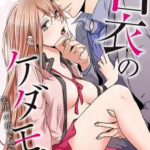 【白衣のケダモノ】全巻無料で漫画を読む方法!読み放題で安全に一気読み