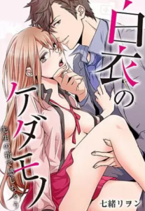 【白衣のケダモノ】全巻無料で漫画を読む方法！読み放題で安全に一気読み