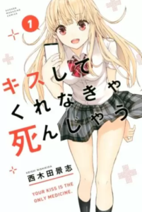 【キスしてくれなきゃ死んじゃう】全巻無料で漫画を読む方法！1～3巻を安全に一気読み