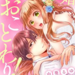 【こんな結婚、おことわり!】全巻無料で漫画を読む方法!読み放題で安全に一気読み