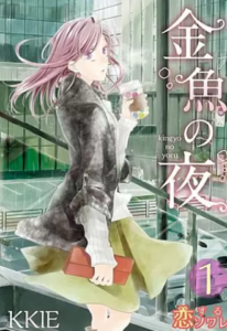 【金魚の夜】全巻無料で漫画を読む方法！読み放題で安全に一気読み