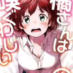 【橘さんは嗅ぐわしい】全巻無料で漫画を読む方法!最新巻2巻の先行配信も