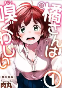 【橘さんは嗅ぐわしい】全巻無料で漫画を読む方法！最新巻2巻の先行配信も