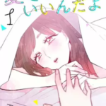 【愛されてもいいんだよ(分冊版)】全巻無料で漫画を読む方法!お得に最新話を読む方法も