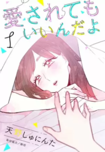 【愛されてもいいんだよ（分冊版）】全巻無料で漫画を読む方法！お得に最新話を読む方法も