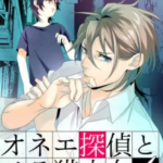 【オネエ探偵とノラ猫少女】全巻無料で漫画を読めるか調査!単行本1巻と2巻を安全に