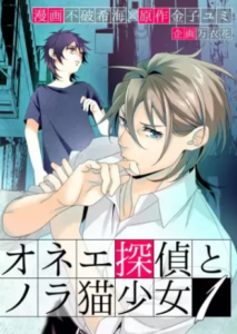 【オネエ探偵とノラ猫少女】全巻無料で漫画を読めるか調査！単行本1巻と2巻を安全に