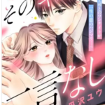 【そのキスに、二言なし】全巻無料で漫画を読む方法！最新刊まで安全に一気読み