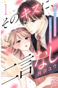 【そのキスに、二言なし】全巻無料で漫画を読む方法！最新刊まで安全に一気読み