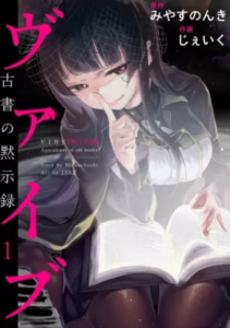 【ヴァイブ～古書の黙示録～】全巻無料で漫画を読めるか調査！単行本1巻と2巻の最後まで安全に