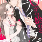 【0から始めるオフィスラブ】全巻無料で漫画を読む方法!読み放題で安全に一気読み
