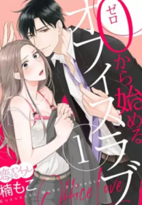 【0から始めるオフィスラブ】全巻無料で漫画を読む方法！読み放題で安全に一気読み