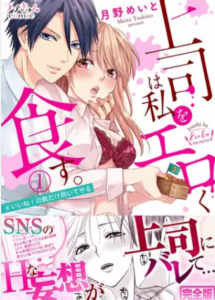 【上司は私をエロく食す。】全巻無料で漫画を読む方法！完全版の1巻と2巻を一気読み