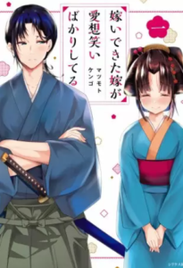 【嫁いできた嫁が愛想笑いばかりしてる】全巻無料で漫画を読む方法！1巻の最後まで安全に