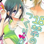【18禁のつくりかた】全巻無料で漫画を読む方法!読み放題で安全に一気読み