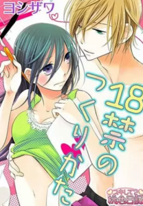 【18禁のつくりかた】全巻無料で漫画を読む方法！読み放題で安全に一気読み