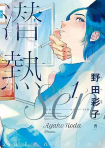 【潜熱】全巻無料で漫画を読む方法！単行本1～3巻を安全に一気読み