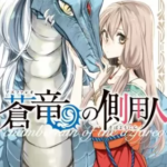 【蒼竜の側用人】全巻無料で漫画を読めるか調査!9巻まで安全に一気読み