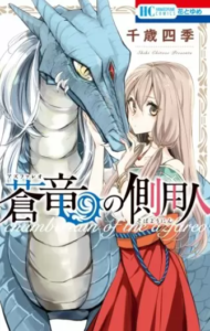【蒼竜の側用人】全巻無料で漫画を読めるか調査！9巻まで安全に一気読み