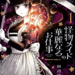 【怪物メイドの華麗なるお仕事】全巻無料で漫画を読む方法！最新刊まで安全に一気読み