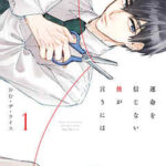 【運命を信じない彼が言うには】全巻無料で漫画を読む方法！1巻の最後まで安全に
