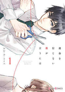 【運命を信じない彼が言うには】全巻無料で漫画を読む方法！1巻の最後まで安全に