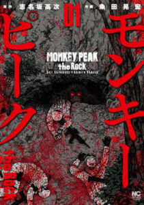 【モンキーピーク the Rock】全巻無料で漫画を読めるか調査！最新刊まで安全に一気読み