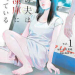 【私の夫は冷凍庫に眠っている】全巻無料で漫画を読む方法!最新刊まで安全に一気読み