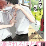 【マスク男子は恋したくないのに】全巻無料で漫画を読む方法!最新刊まで安全に一気読み