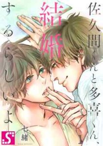 【佐久間くんと多喜くん、結婚するらしいよ】全巻無料で漫画を読めるか調査！最新刊まで安全に一気読み