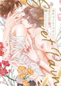 【スウィート・ペイン】全巻無料で漫画を読む方法！最新刊まで安全に一気読み